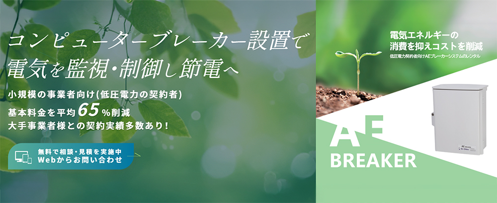 電子ブレーカーサービス